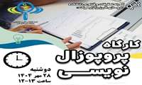 کارگاه حضوری پروپوزالنویسی